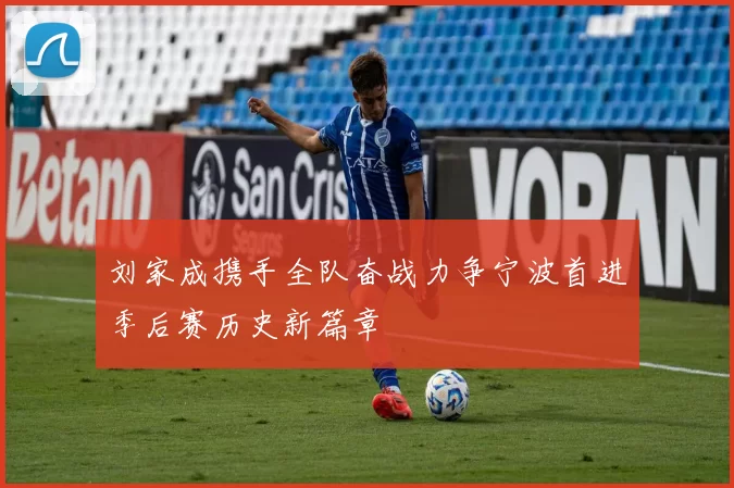 刘家成携手全队奋战力争宁波首进季后赛历史新篇章