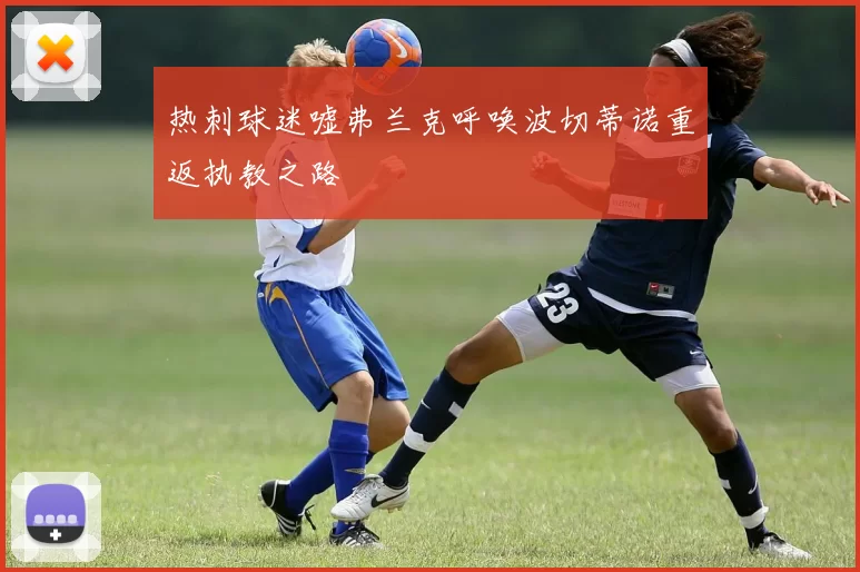 热刺球迷嘘弗兰克呼唤波切蒂诺重返执教之路