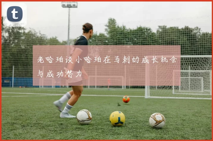 老哈珀谈小哈珀在马刺的成长机会与成功潜力