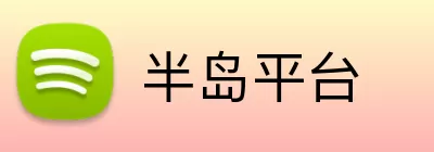 半岛平台 Logo
